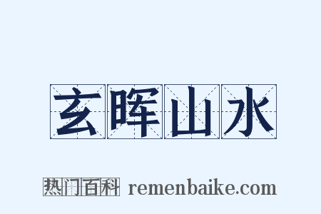 玄晖山水是什么意思的图片